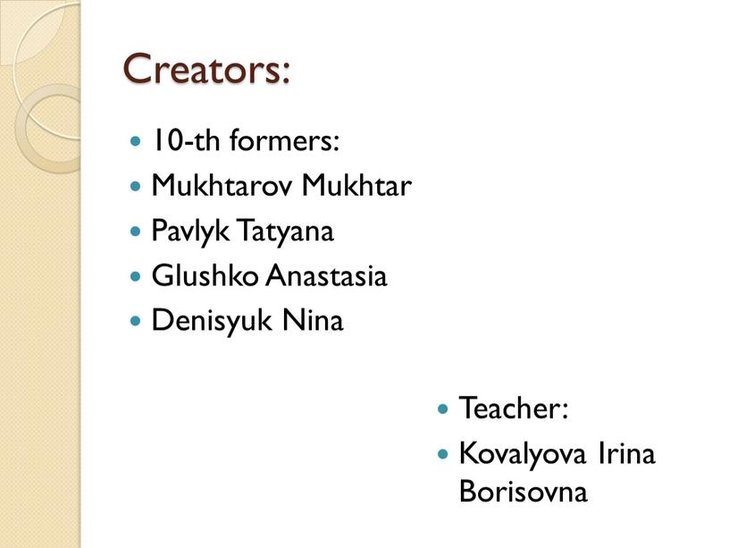 Creators: 10-th formers: Mukhtarov