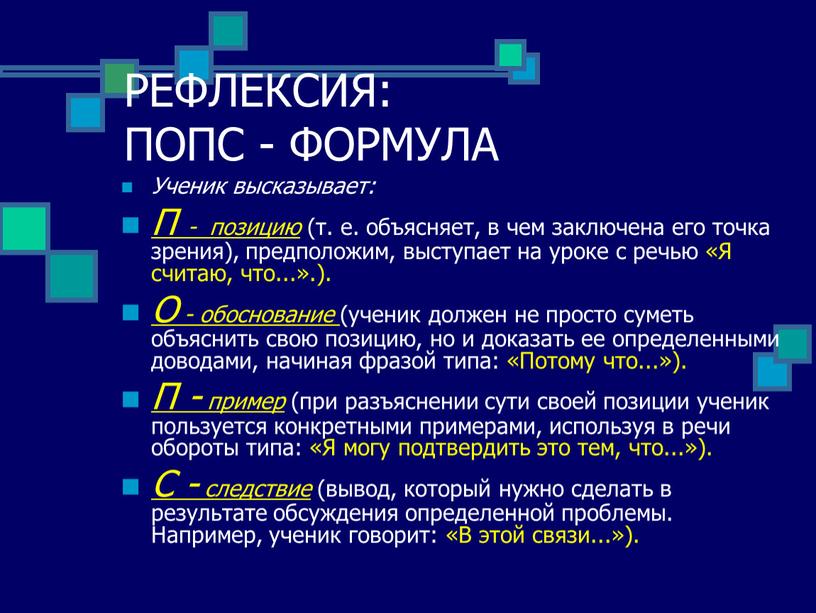 РЕФЛЕКСИЯ: ПОПС - ФОРМУЛА Ученик высказывает: