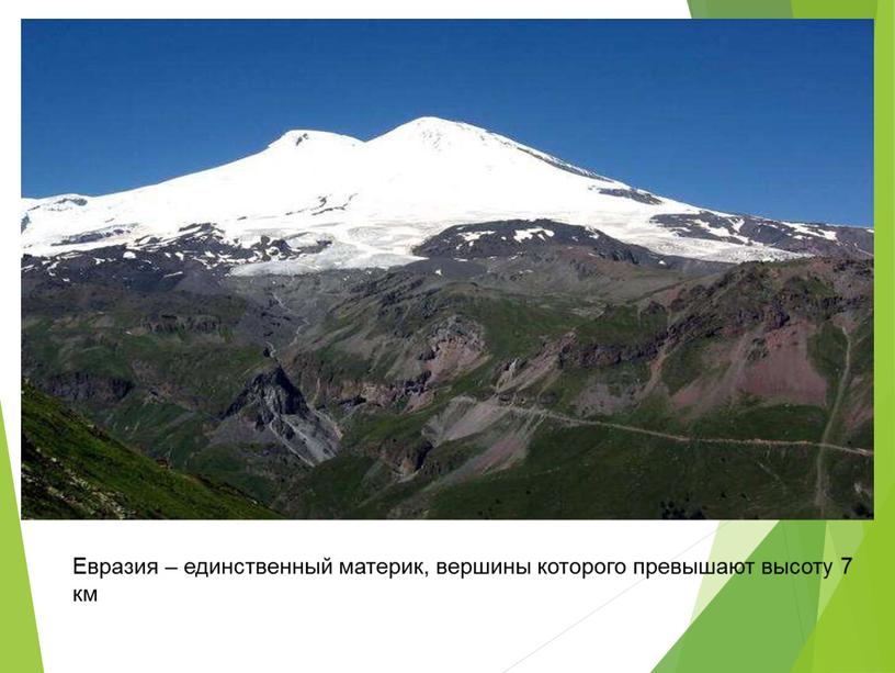 Евразия – единственный материк, вершины которого превышают высоту 7 км