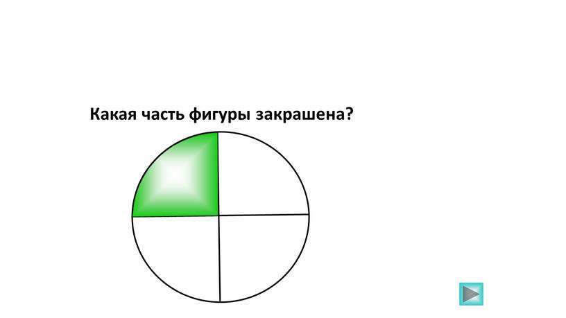 Какая часть фигуры закрашена?