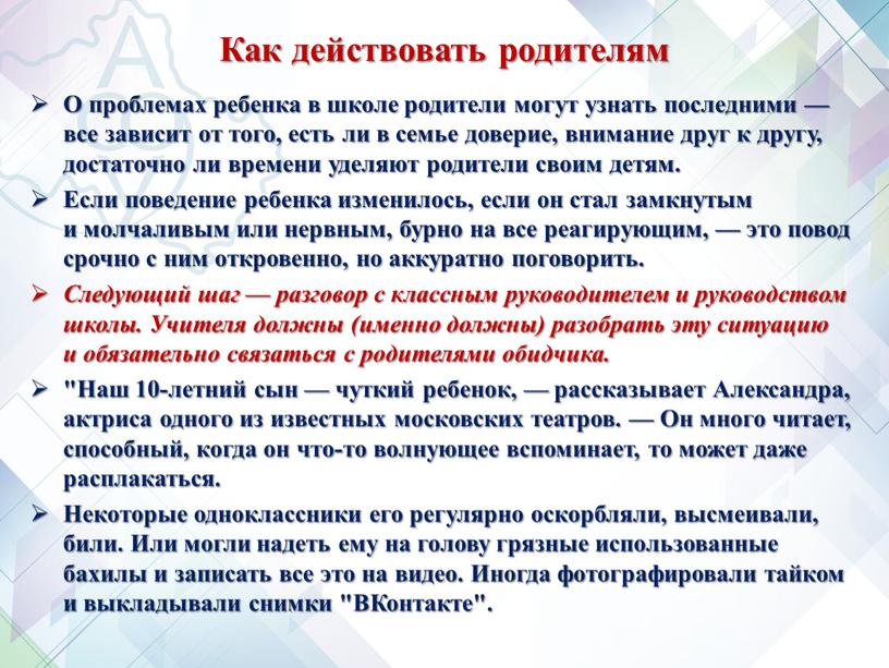 Как действовать родителям О проблемах ребенка в школе родители могут узнать последними — все зависит от того, есть ли в семье доверие, внимание друг к…