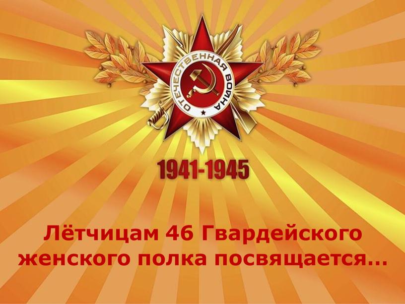 Лётчицам 46 Гвардейского женского полка посвящается…