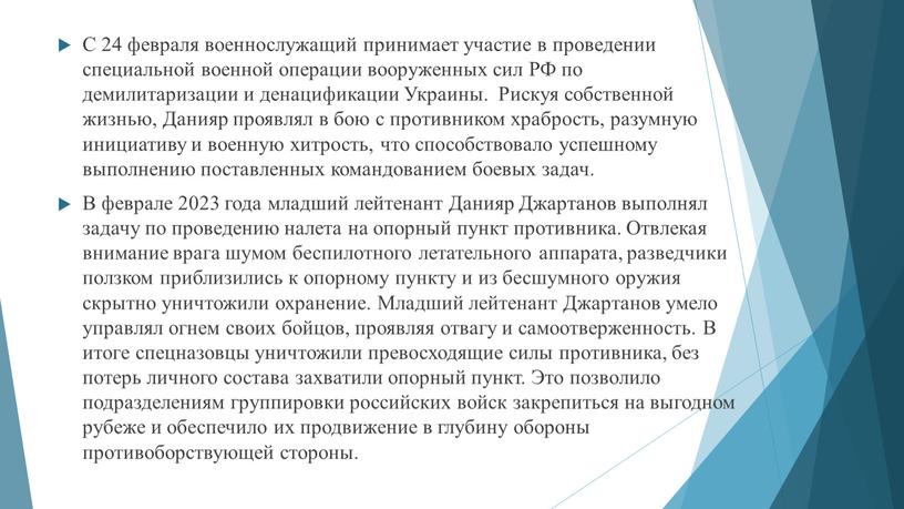 С 24 февраля военнослужащий принимает участие в проведении специальной военной операции вооруженных сил