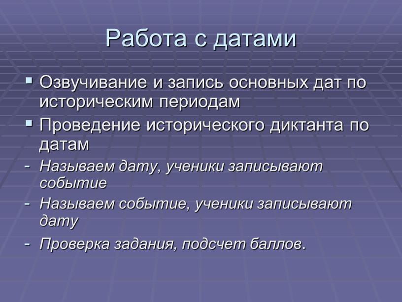 Работа с датами Озвучивание и запись основных дат по историческим периодам