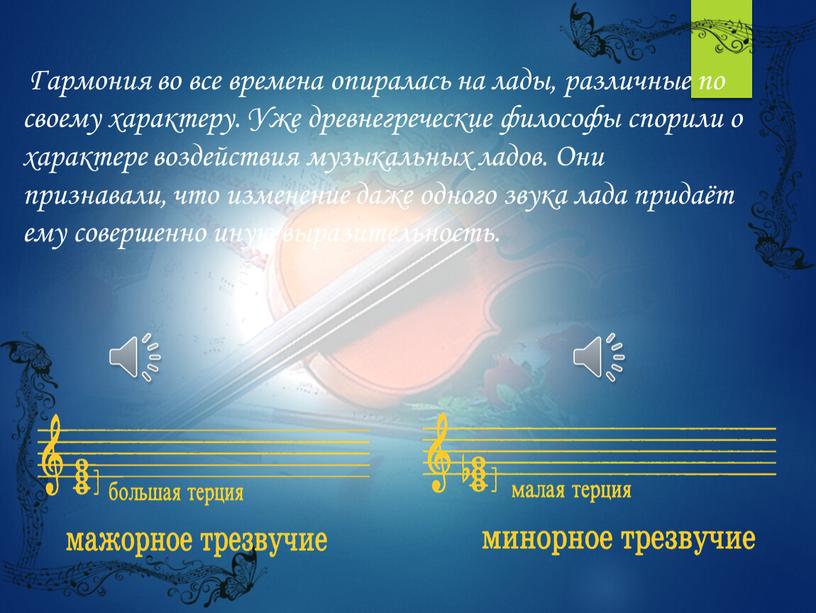 Гармония во все времена опиралась на лады, различные по своему характеру