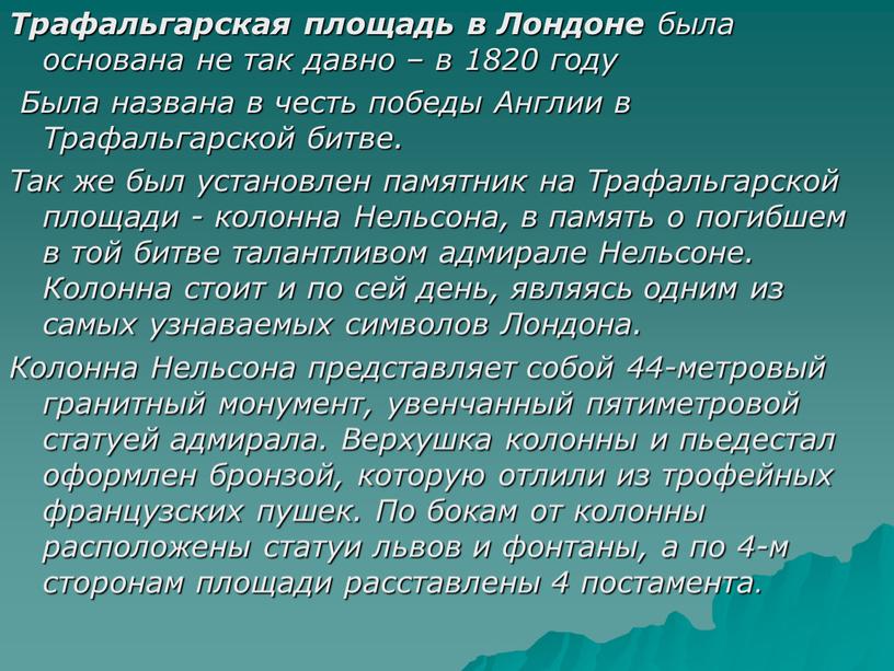 Трафальгарская площадь в Лондоне была основана не так давно – в 1820 году