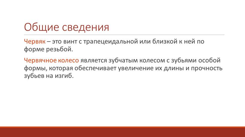 Общие сведения Червяк – это винт с трапецеидальной или близкой к ней по форме резьбой