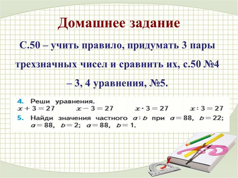 Домашнее задание С.50 – учить правило, придумать 3 пары трехзначных чисел и сравнить их, с