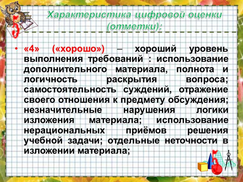 Характеристика цифровой оценки (отметки): «4» («хорошо») – хороший уровень выполнения требований : использование дополнительного материала, полнота и логичность раскрытия вопроса; самостоятельность суждений, отражение своего отношения…