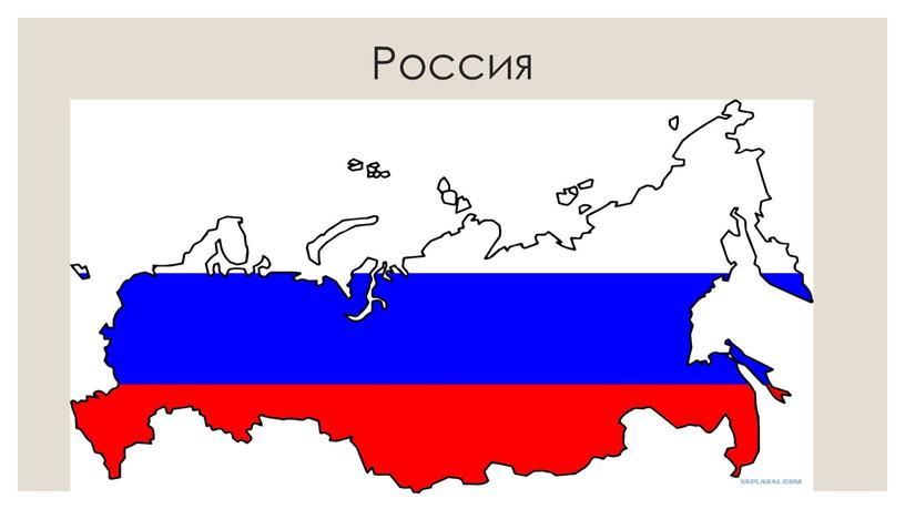 Россия