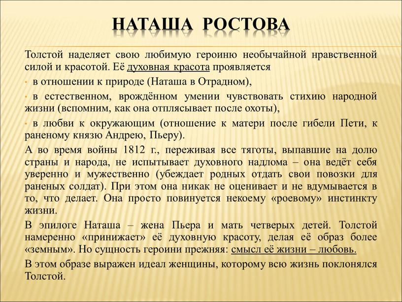 Наташа ростова Толстой наделяет свою любимую героиню необычайной нравственной силой и красотой