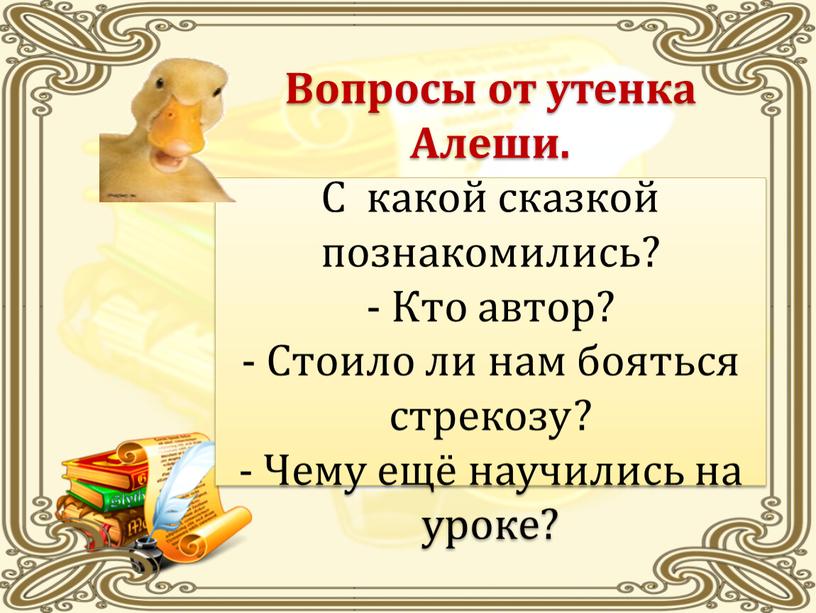 Вопросы от утенка Алеши. С какой сказкой познакомились? -