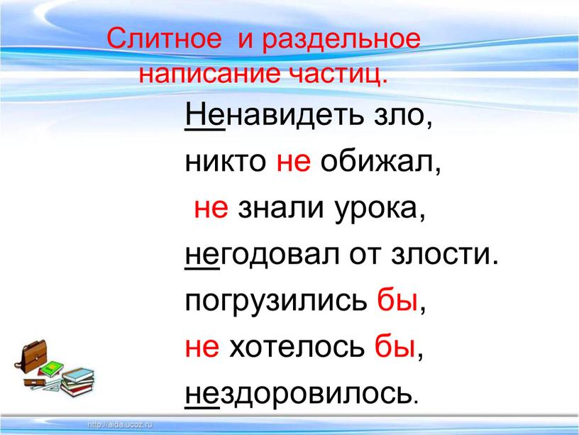 Слитное и раздельное написание частиц