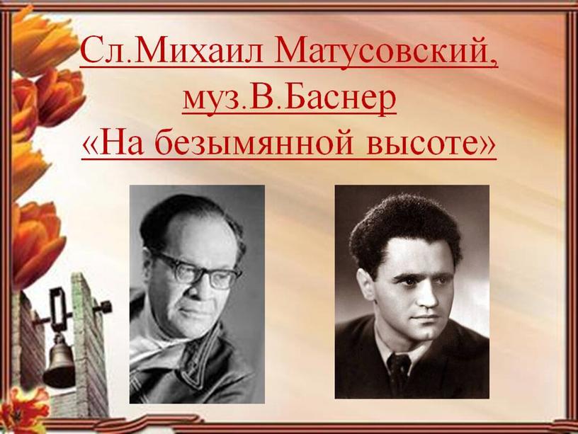 "Поэты на Земле- солдаты и не уйдут они в запас"