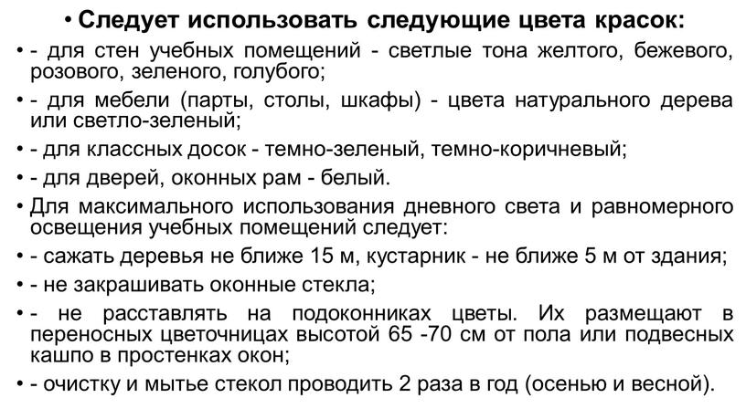 Следует использовать следующие цвета красок: - для стен учебных помещений - светлые тона желтого, бежевого, розового, зеленого, голубого; - для мебели (парты, столы, шкафы) -…