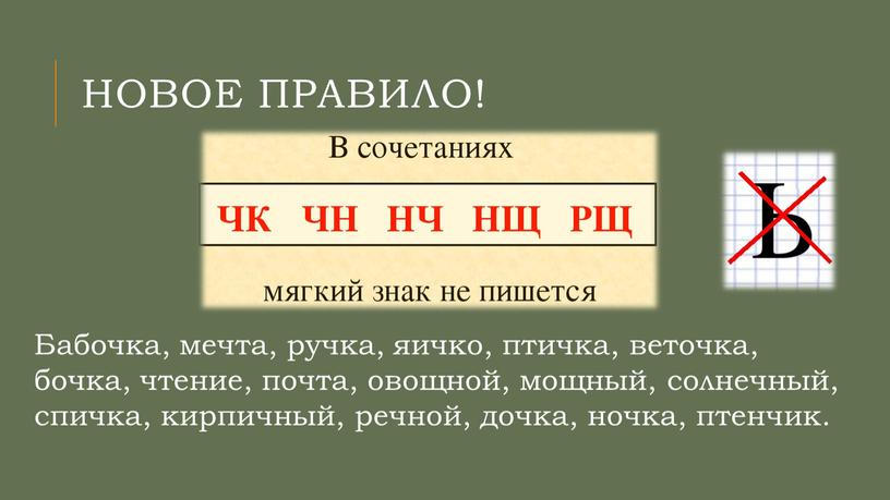 Новое правило! Бабочка, мечта, ручка, яичко, птичка, веточка, бочка, чтение, почта, овощной, мощный, солнечный, спичка, кирпичный, речной, дочка, ночка, птенчик