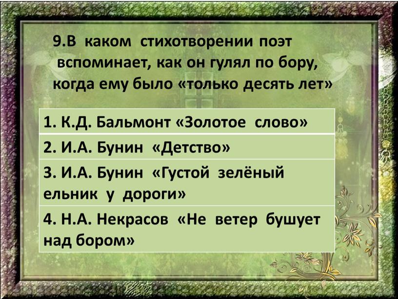 В каком стихотворении поэт вспоминает, как он гулял по бору, когда ему было «только десять лет» 1