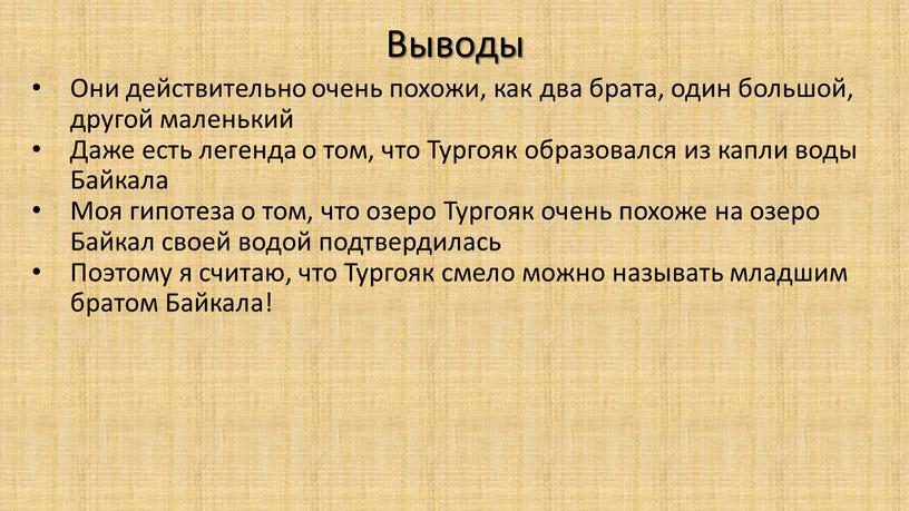 Выводы Они действительно очень похожи, как два брата, один большой, другой маленький