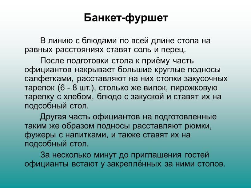 Банкет-фуршет В линию с блюдами по всей длине стола на равных расстояниях ставят соль и перец