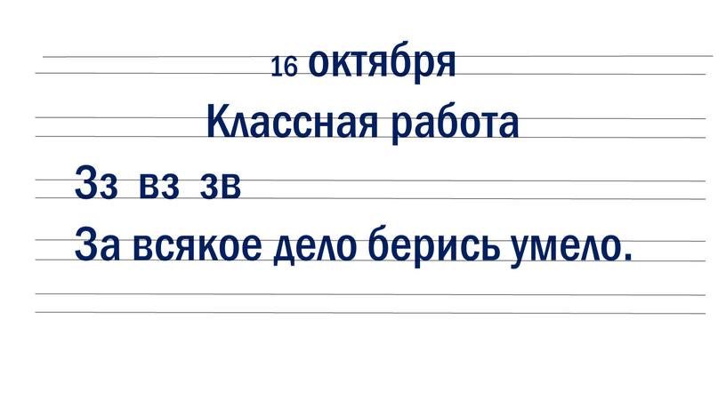 Классная работа Зз вз зв