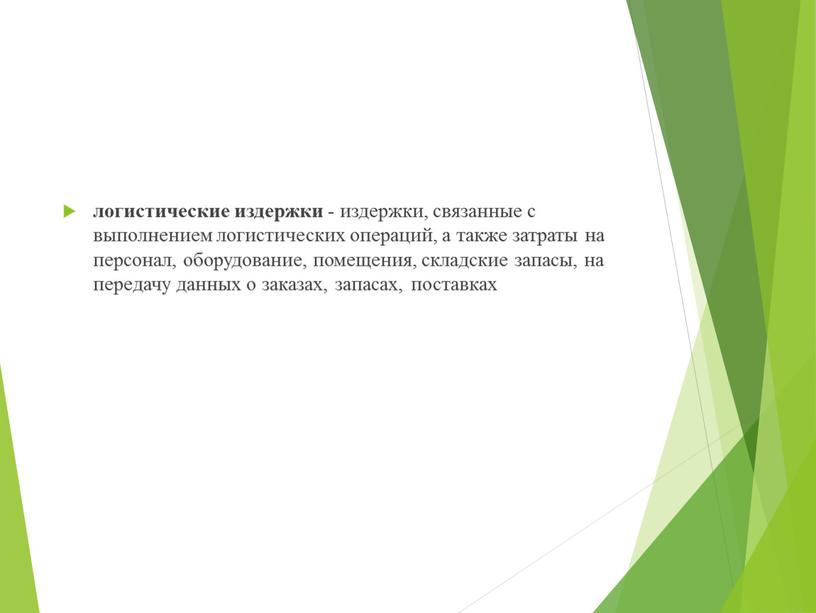 логистические издержки - издержки, связанные с выполнением логистических операций, а также затраты на персонал, оборудование, помещения, складские запасы, на передачу данных о заказах, запасах, поставках