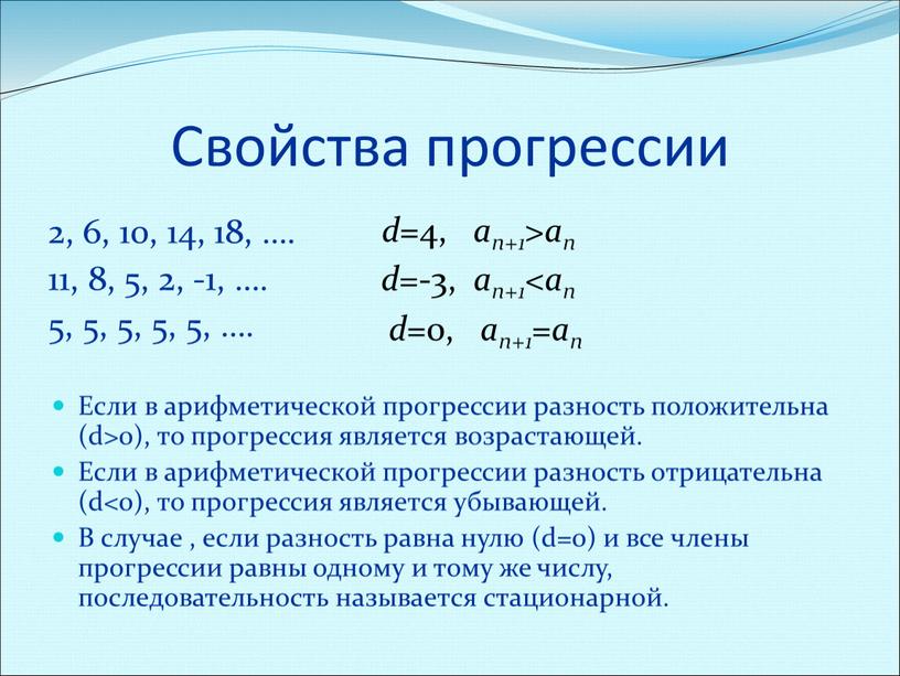 Свойства прогрессии 2, 6, 10, 14, 18, …