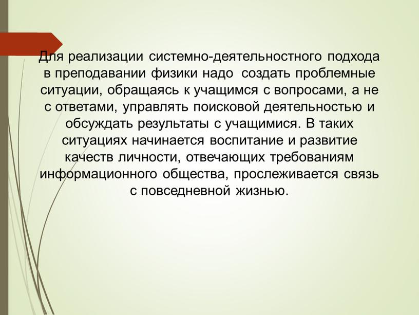 Для реализации системно-деятельностного подхода в преподавании физики надо создать проблемные ситуации, обращаясь к учащимся с вопросами, а не с ответами, управлять поисковой деятельностью и обсуждать…