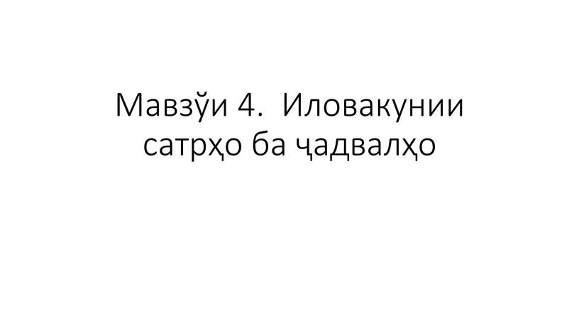 Мавзўи 4. Иловакунии сатрҳо ба ҷадвалҳо