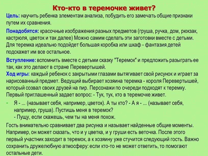 Кто-кто в теремочке живет? Цель: научить ребенка элементам анализа, побудить его замечать общие признаки путем их сравнения