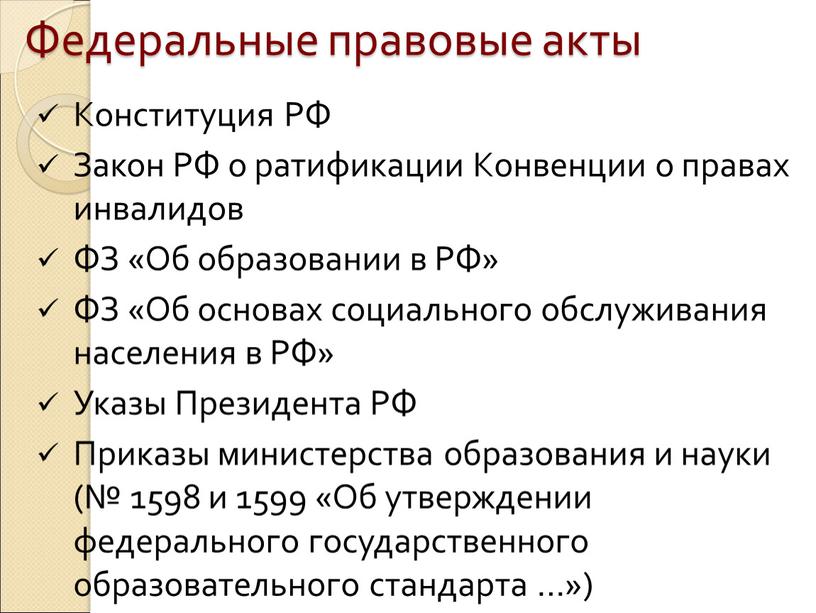 Федеральные правовые акты Конституция