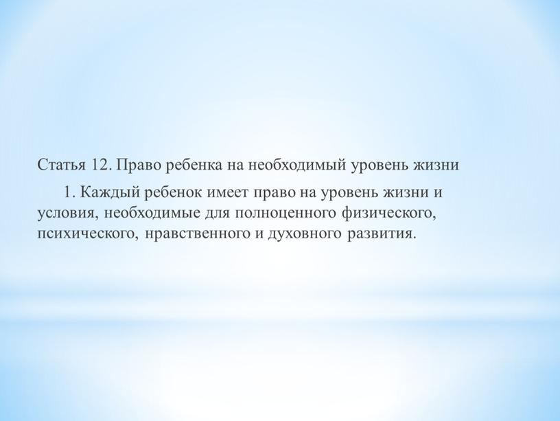 Статья 12. Право ребенка на необходимый уровень жизни 1