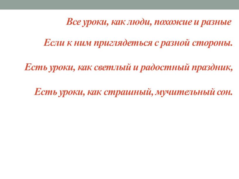 Все уроки, как люди, похожие и разные