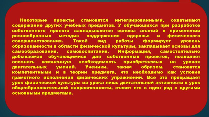 Некоторые проекты становятся интегрированными, охватывают содержание других учебных предметов