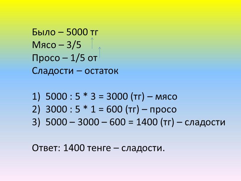 Было – 5000 тг Мясо – 3/5 Просо – 1/5 от