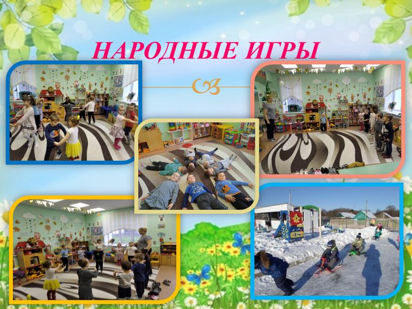 НАРОДНЫЕ ИГРЫ