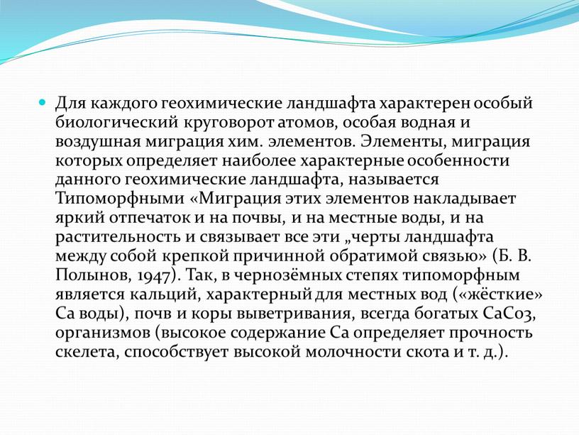 Для каждого геохимические ландшафта характерен особый биологический круговорот атомов, особая водная и воздушная миграция хим