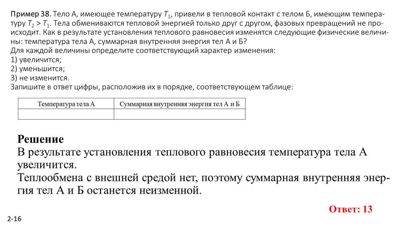Пример 38. Тело А, име­ю­щее тем­пе­ра­ту­ру