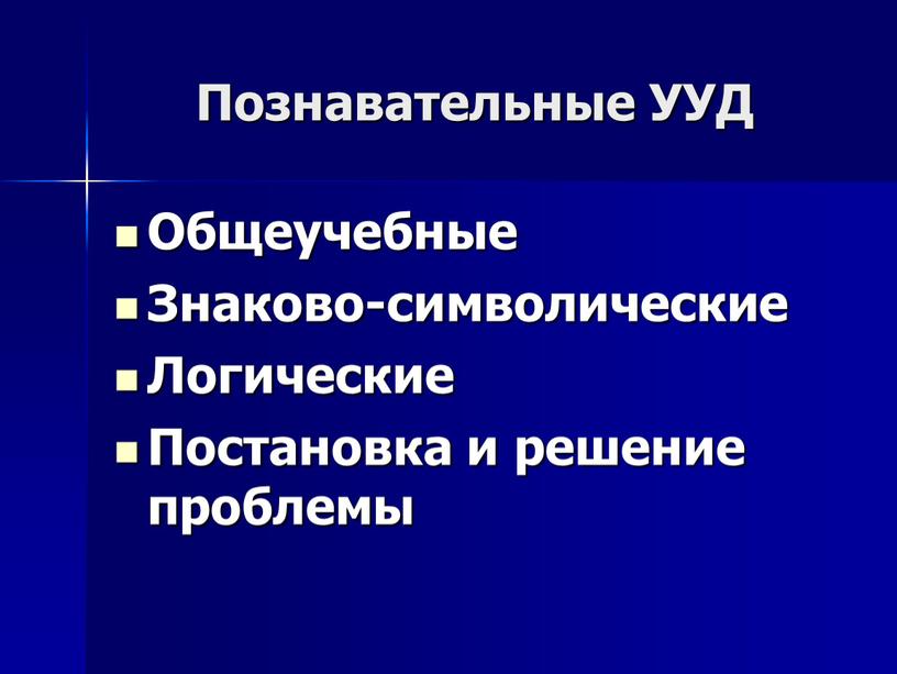 Познавательные УУД Общеучебные