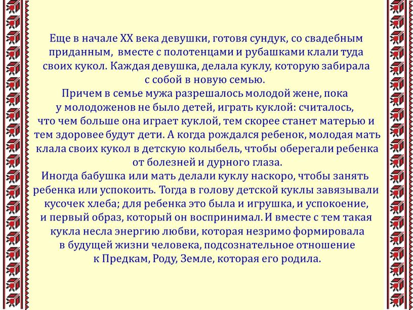 Еще в начале XX века девушки, готовя сундук, со свадебным приданным, вместе с полотенцами и рубашками клали туда своих кукол