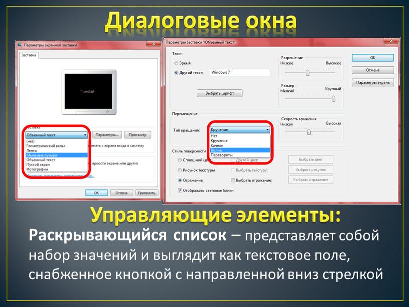 Диалоговые окна Раскрывающийся список – представляет собой набор значений и выглядит как текстовое поле, снабженное кнопкой с направленной вниз стрелкой