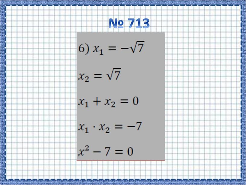 № 713