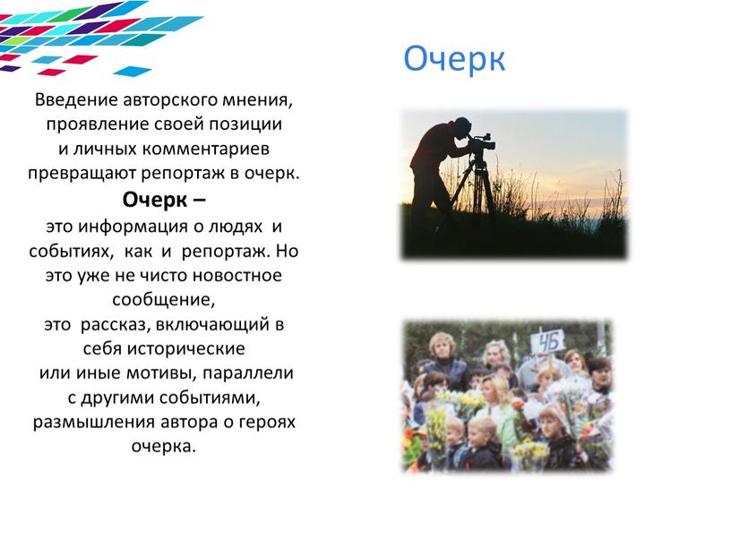 Введение авторского мнения, проявление своей позиции и личных комментариев превращают репортаж в очерк