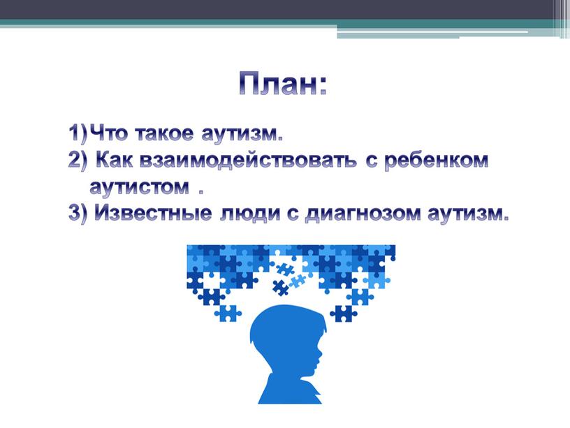 План: Что такое аутизм. Как взаимодействовать с ребенком аутистом