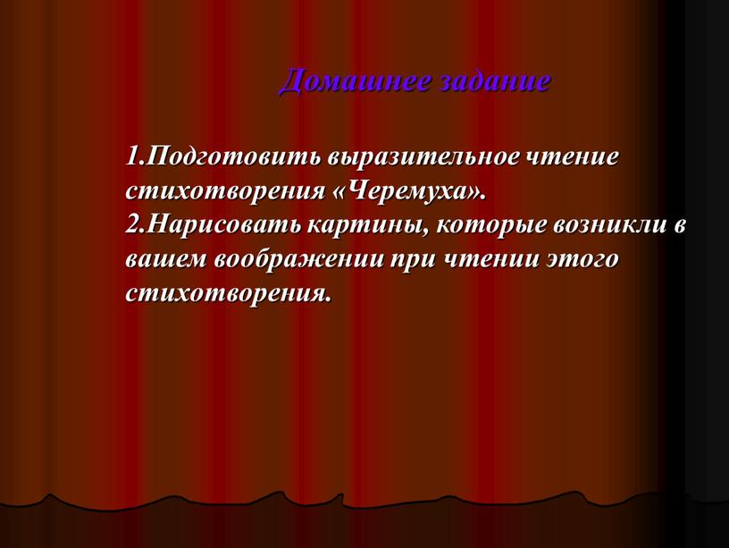 Домашнее задание 1.Подготовить выразительное чтение стихотворения «Черемуха»