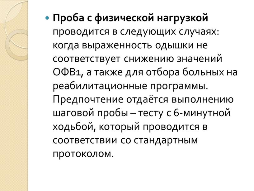 Проба с физической нагрузкой проводится в следующих случаях: когда выраженность одышки не соответствует снижению значений