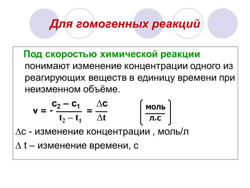 Для гомогенных реакций Под скоростью химической реакции понимают изменение концентрации одного из реагирующих веществ в единицу времени при неизменном объёме