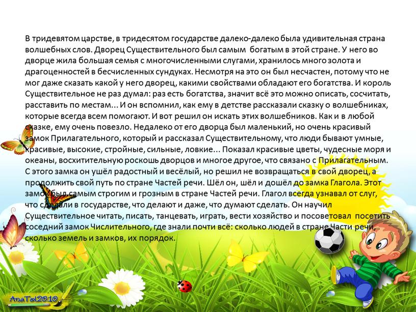 В тридевятом царстве, в тридесятом государстве далеко-далеко была удивительная страна волшебных слов