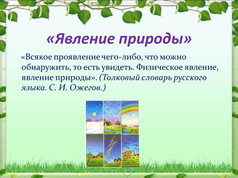 Явление природы» «Всякое проявление чего-либо, что можно обнаружить, то есть увидеть