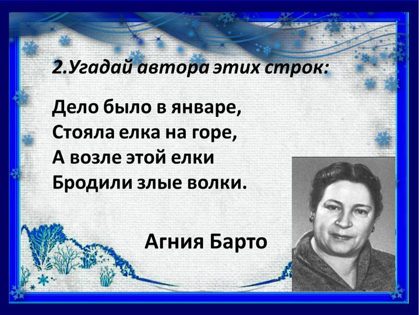 Угадай автора этих строк: Дело было в январе,