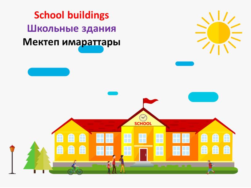 School buildings Школьные здания